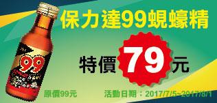 萊爾富保力達99豪蜆精特價79元