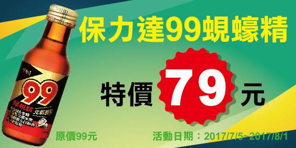 萊爾富保力達99豪蜆精特價79元