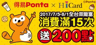 萊爾富東森ponta消費滿15次送200點