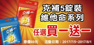 萊爾富克補5錠系列維他命買一送一