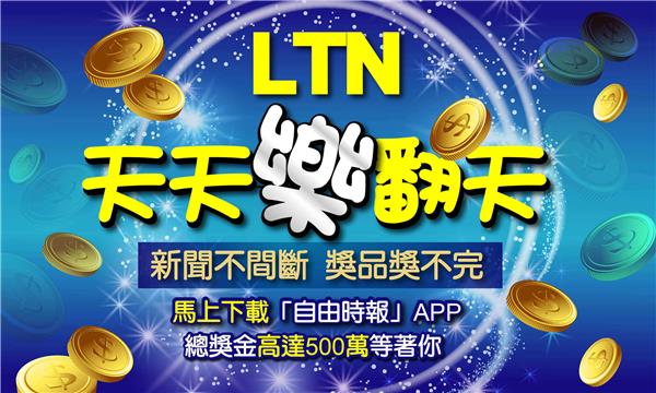 自由時報APP LTN天天樂翻天