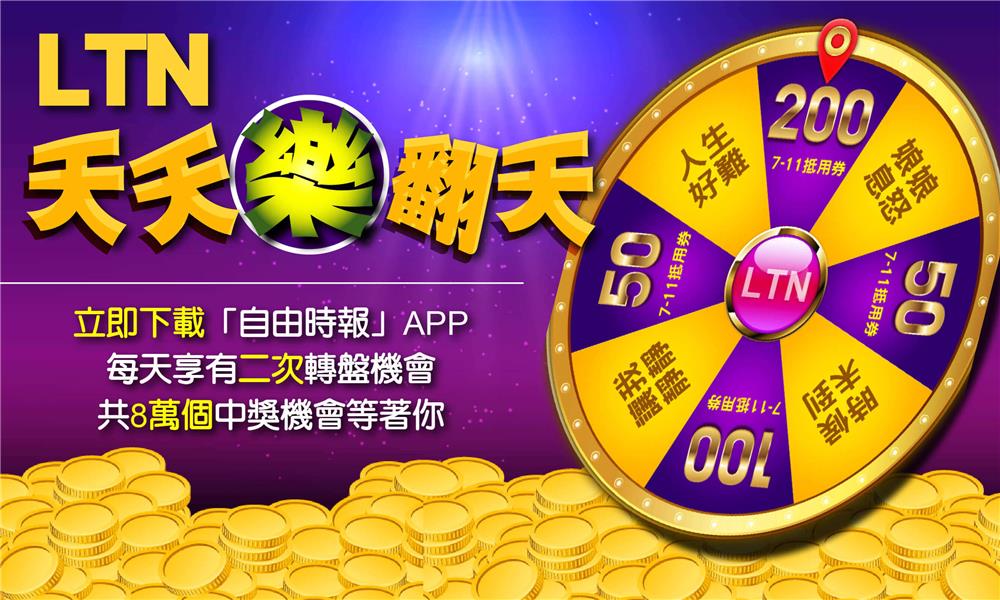 自由時報APP LTN天天樂翻天