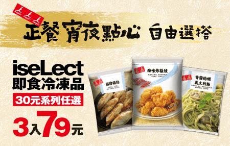 7-11 iseLect即食冷凍品30元系列任選3入79元