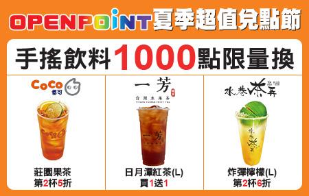 OPENPOINT換CoCo都可、一芳台灣水果茶、水巷茶弄飲品優惠