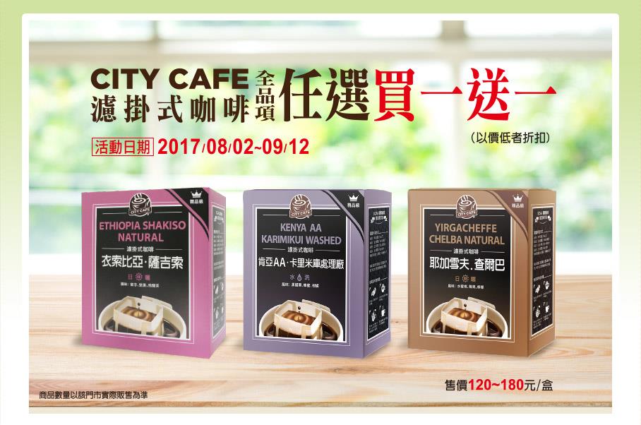 7-11 CITY CAFE濾掛式咖啡任選買一送一