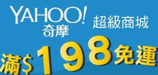 Yahoo超級商城-萊爾富超商取貨198免運