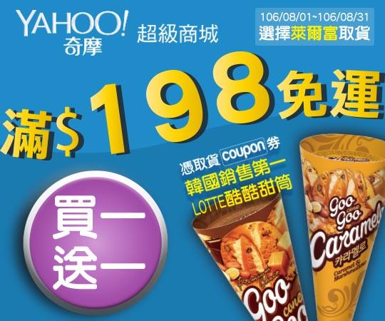 Yahoo超級商城-萊爾富超商取貨198免運