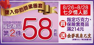 萊爾富七夕情人節，指定商品第2件第2件58折起， 墜入你的甜蜜圈套