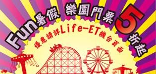 萊爾富Fun暑假，樂園門票五折起