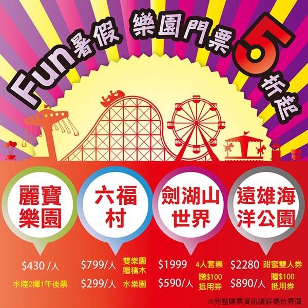 萊爾富Fun暑假，樂園門票五折起