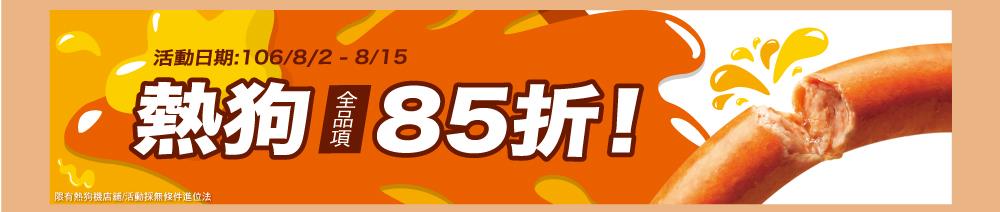 全家熱狗全品項85折