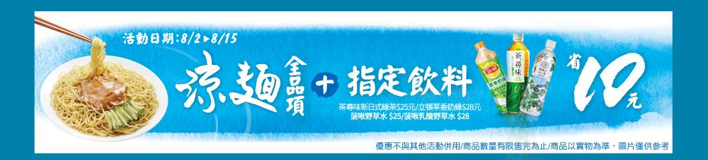 全家涼麵全品項加指定飲料省10元