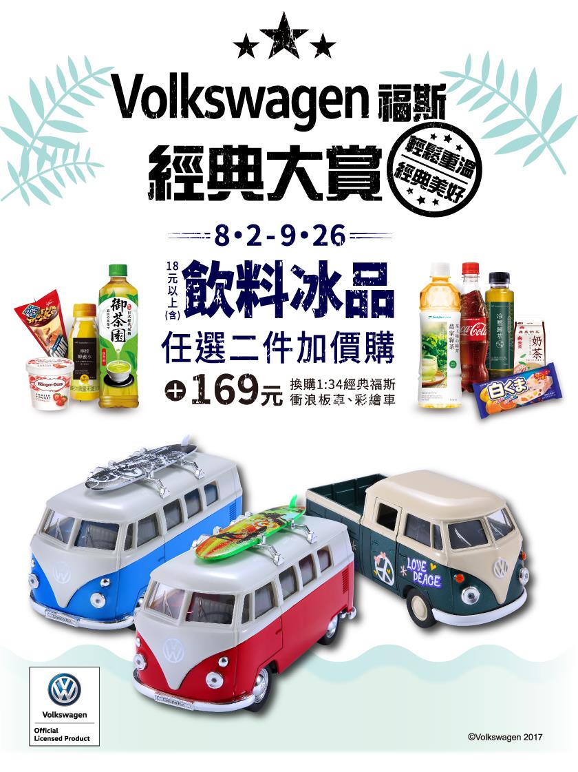 全家飲料冰品加價購福斯合金車