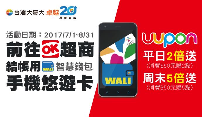 OK超商結帳用WALI智慧錢包，UUPON最高5倍送