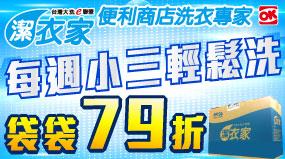 OK超商潔衣家夜間洗衣79折