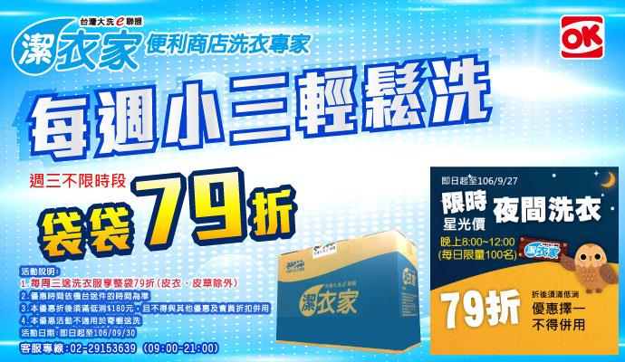 OK超商潔衣家夜間洗衣79折