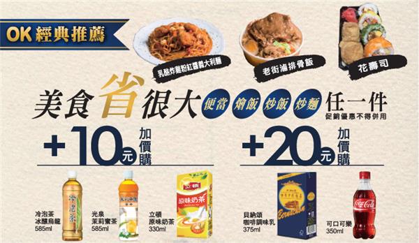 OK超商經濟午晚餐，加10元送指定飲料