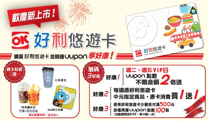 OK超商好利悠遊卡，指定商品買一送一，週二會員點數再加碼