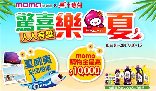 光泉果汁時刻momo購物網驚喜樂一夏，抽夏威夷來回機票、萬元購物金