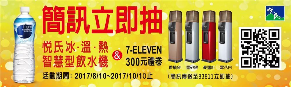 2017悅氏鹼性水，簡訊立即抽