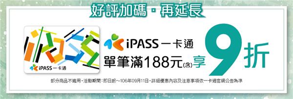 美廉社一卡通單筆消費滿188享9折優惠