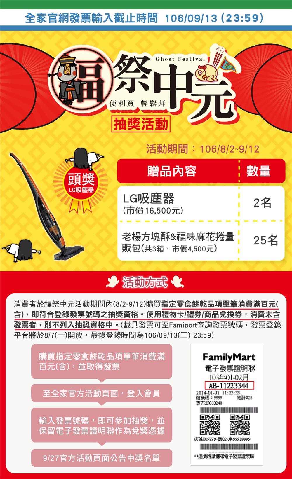 全家福祭中元登錄發票抽好禮