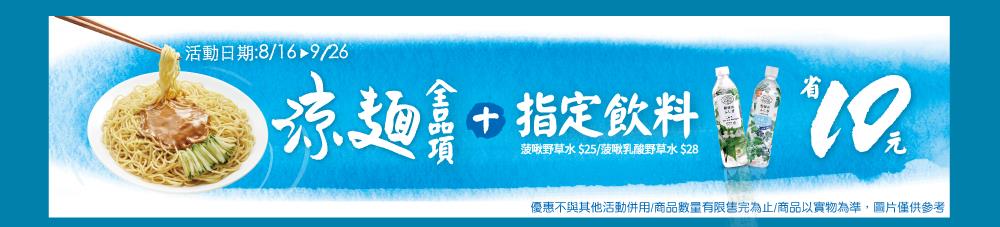 全家涼麵加指定飲料省10元