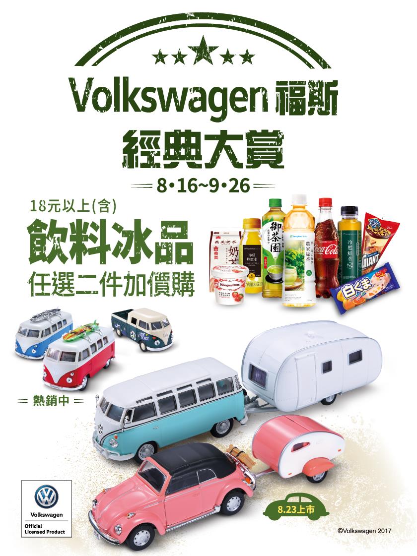 全家飲料冰品加價購第二波，福斯露營拖車