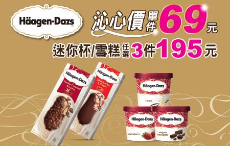 7-11哈根達斯特惠69元，任選3件特惠195元