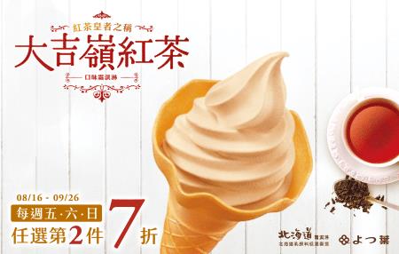 7-11大吉嶺紅茶口味霜淇淋上市中，每週五六日第2件7折