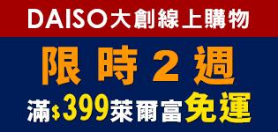 DAISO大創線上購物，萊爾富取貨付款開跑