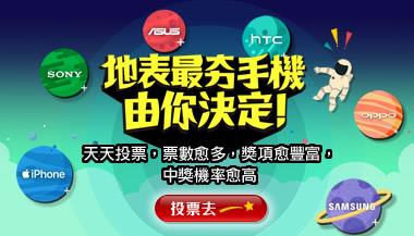 遠傳電信地表最夯手機票選抽獎，iPhone手機帶回家