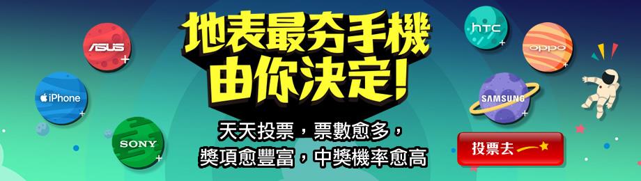 遠傳電信地表最夯手機票選抽獎，iPhone手機帶回家