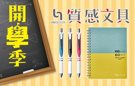 7-11開學季UNIDESIGN質感文具第2件6折