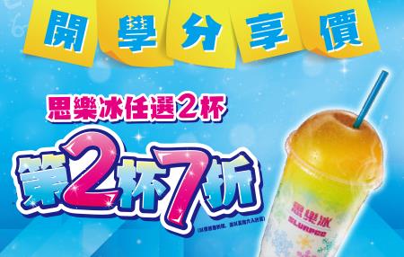 7-11思樂冰任選2杯第2杯7折