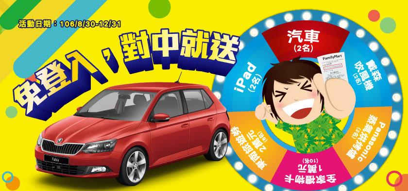 全家代收單據抽獎活動，免登入抽汽車