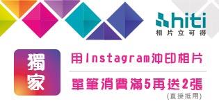 萊爾富獨家用Instagram沖印相片，單筆消費滿5送2