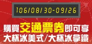 萊爾富購買交通電影票卷，享大冰拿鐵大冰美式買一送一