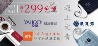 Yahoo超級商城萊爾富超商取貨299免運