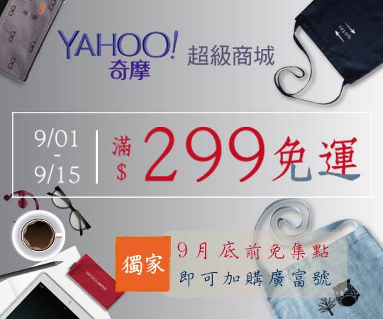 Yahoo超級商城萊爾富超商取貨299免運