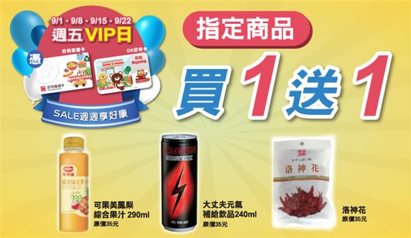 OK超商週五VIP日～指定商品買1送1