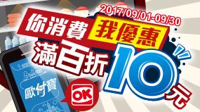 OK超商歐付寶行動支付消費滿100元折10元