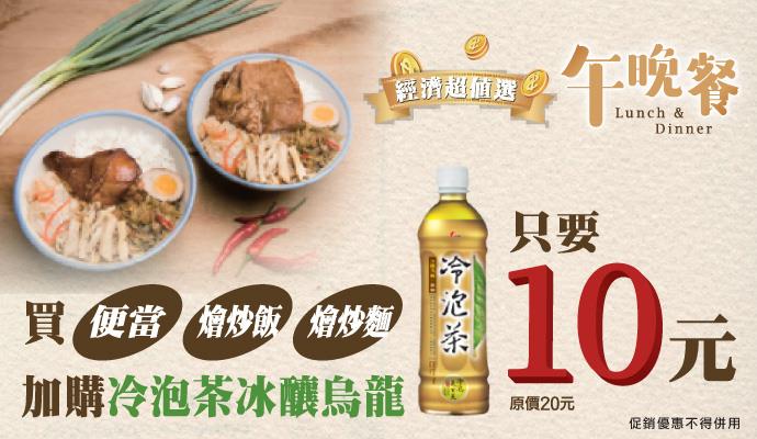 OK超商經濟午晚餐加10元送飲料