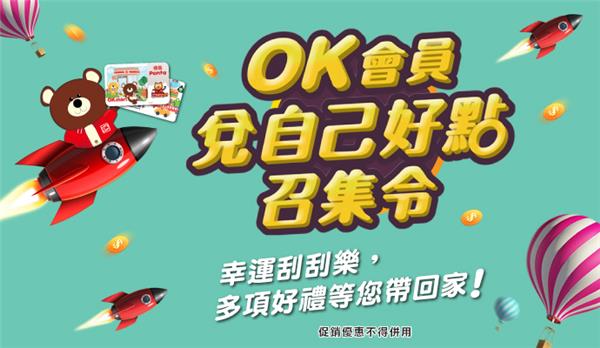 OK超商OK會員兌自己好點，抽Dyson吸塵器