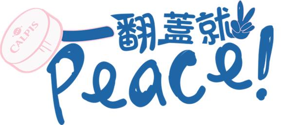 可爾必思一翻蓋就Peace，CUXi限量水玉版騎回家