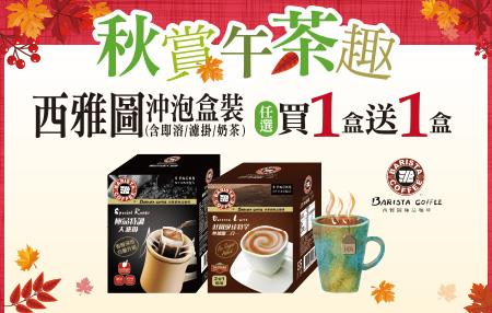 7-11秋賞午茶趣，西雅圖咖啡盒裝任選買1送1