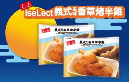 7-11中秋團聚烤肉，義式風味香草烤半雞2包199元