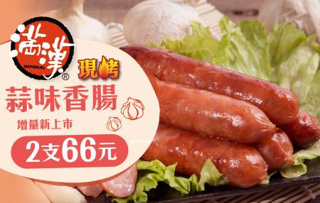 7-11滿漢現烤蒜味香腸2支只要66元