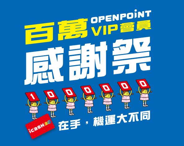 7-11持icash2享買1送1起優惠，加碼再贈OPENPOINT點數