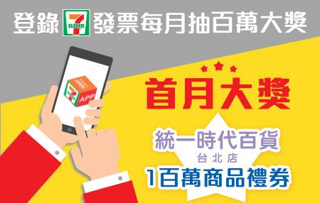 7-11登錄發票每月抽百萬大獎